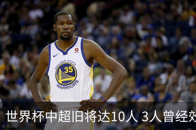 世界杯中超旧将达10人 3人曾经效力国安海港两将